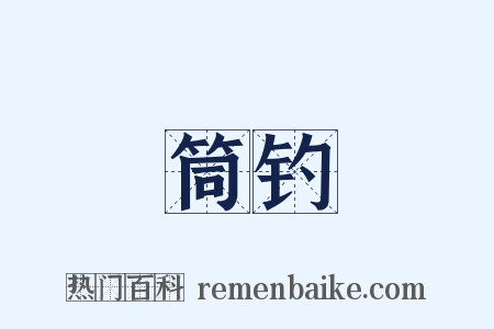 筒钓是什么意思的图片